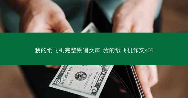 我的纸飞机完整原唱女声_我的纸飞机作文400
