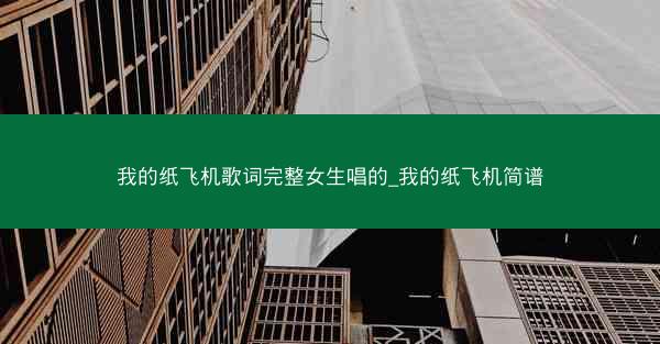 我的纸飞机歌词完整女生唱的_我的纸飞机简谱